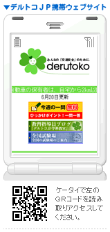デルトコ.jp 携帯ウェブサイト